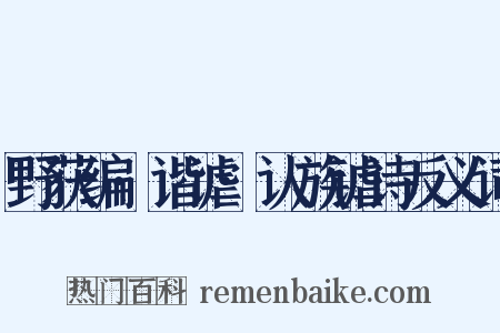 野获编·谐谑·认族谑诗反义词是什么意思的图片